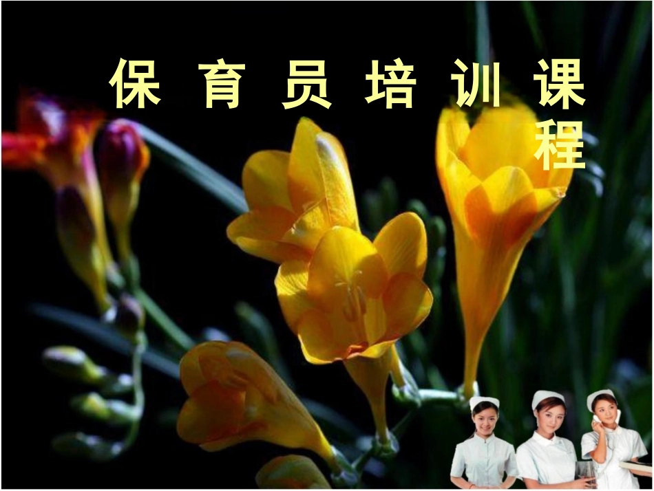 保育员培训课程课件_第1页