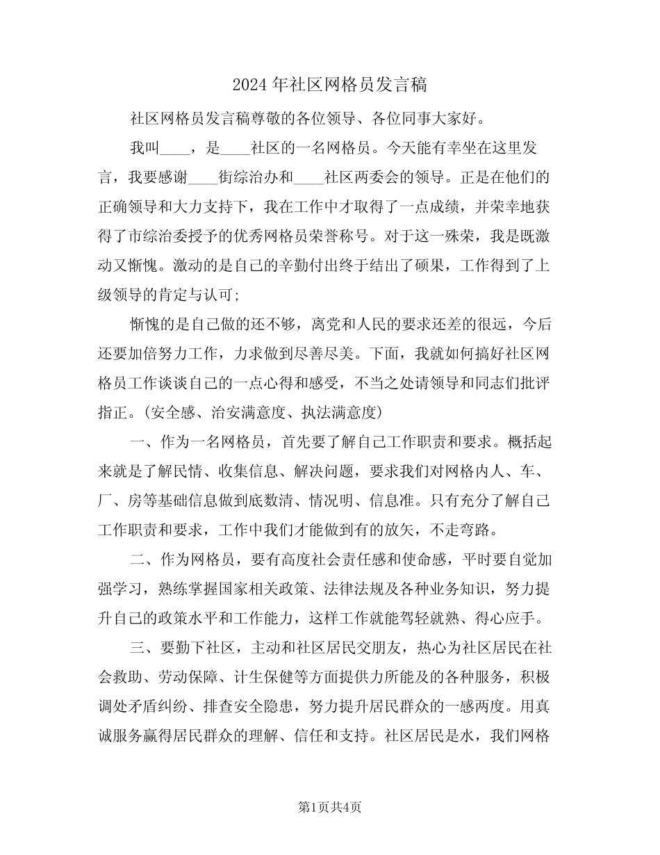 2024年社区网格员发言稿(二)_第1页