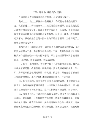2024年社区网格员发言稿(二)