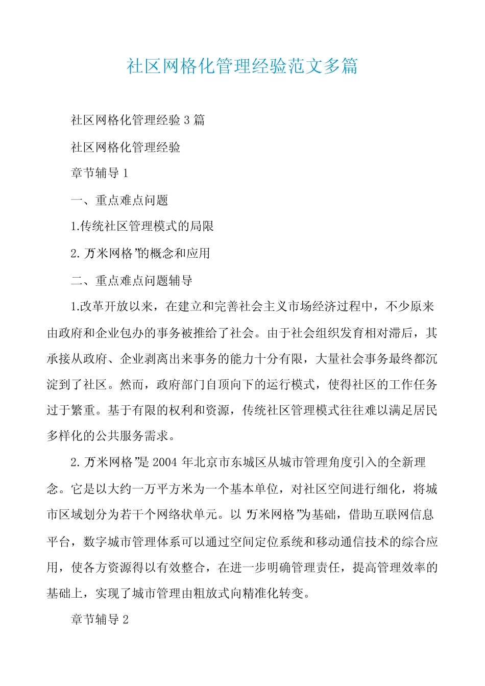 社区网格化管理经验范文多篇_第1页