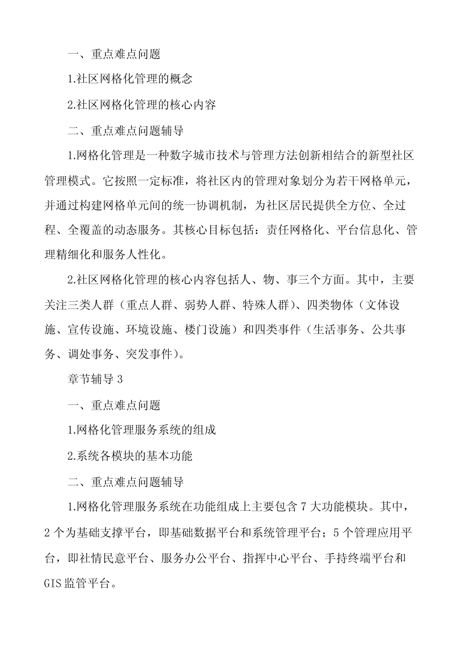 社区网格化管理经验范文多篇_第2页