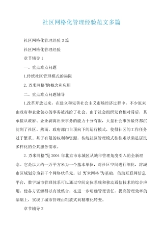 社区网格化管理经验范文多篇