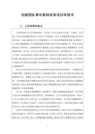 应用心理学专业 新形势下的高校学生心理健康教育网络模式的构建青年专项培育建设项目申报书
