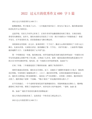 2022过元旦的优秀作文600字5篇 