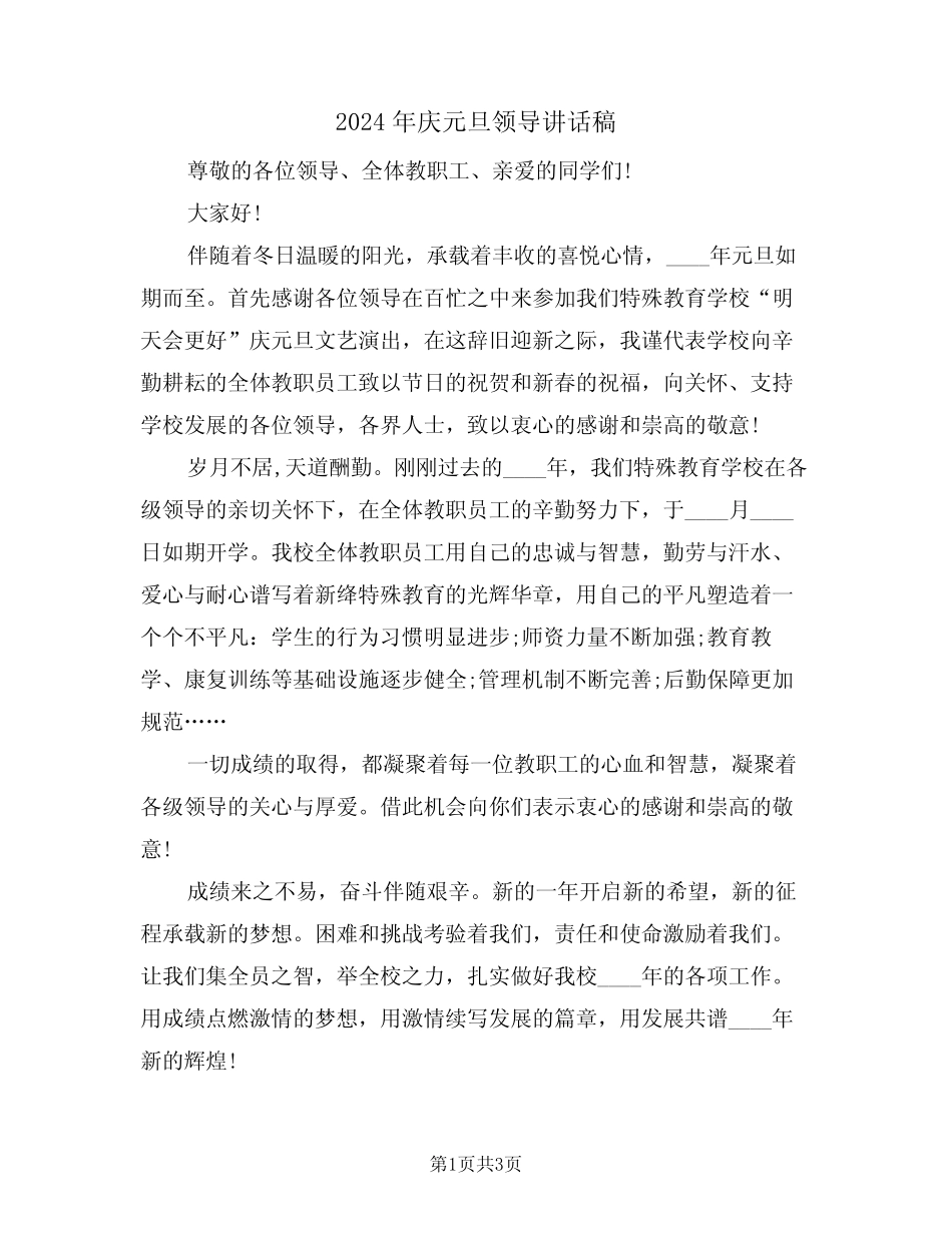 2024年庆元旦领导讲话稿(二)_第1页