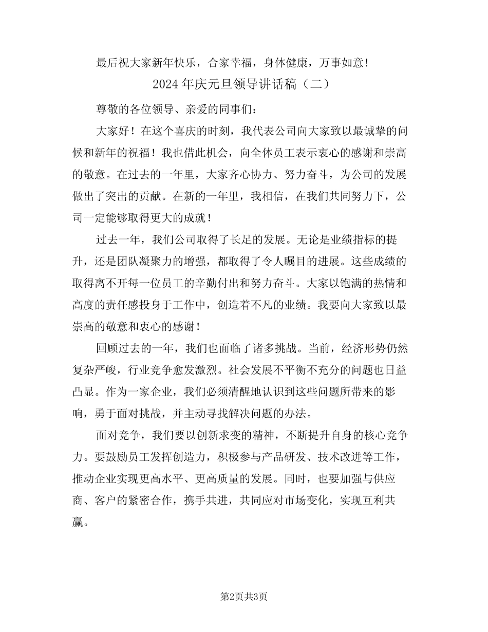 2024年庆元旦领导讲话稿(二)_第2页