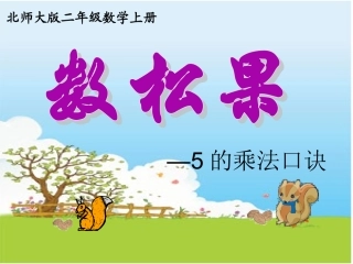 北师大版二年级数学上册-数松果-5的乘法口诀