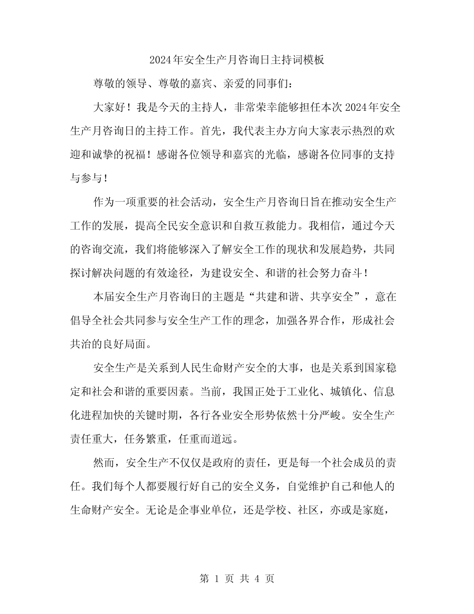 2024年安全生产月咨询日主持词模板(2篇) _第1页