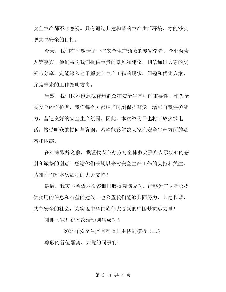 2024年安全生产月咨询日主持词模板(2篇) _第2页