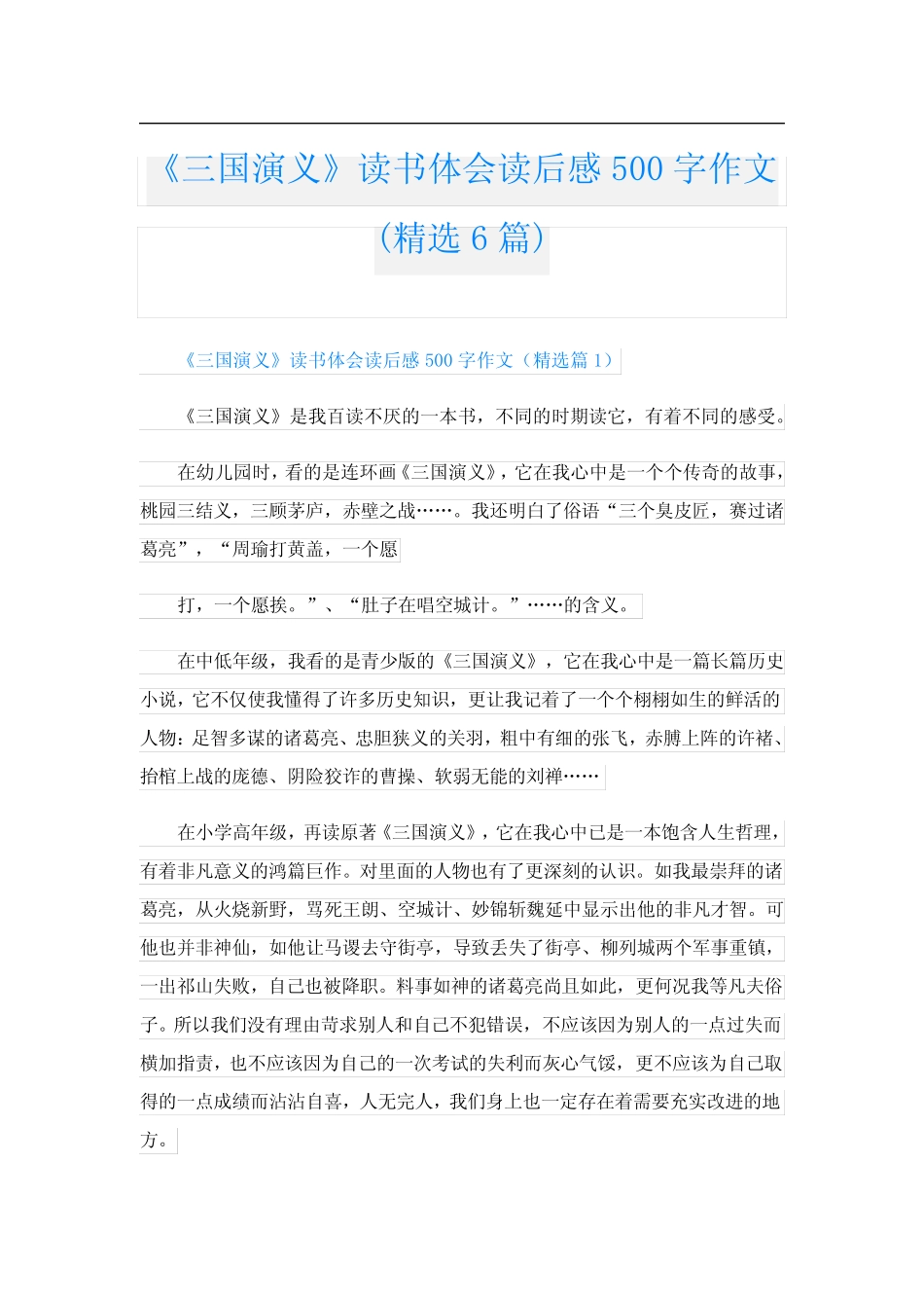《三国演义》读书体会读后感500字作文(精选6篇) _第1页