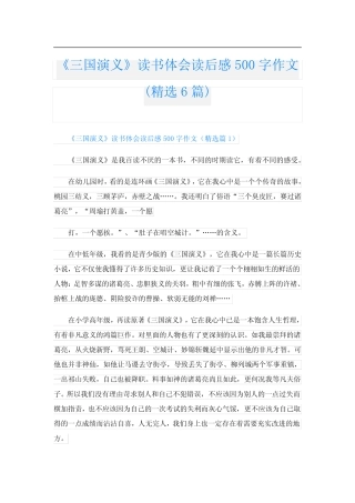 《三国演义》读书体会读后感500字作文(精选6篇) 