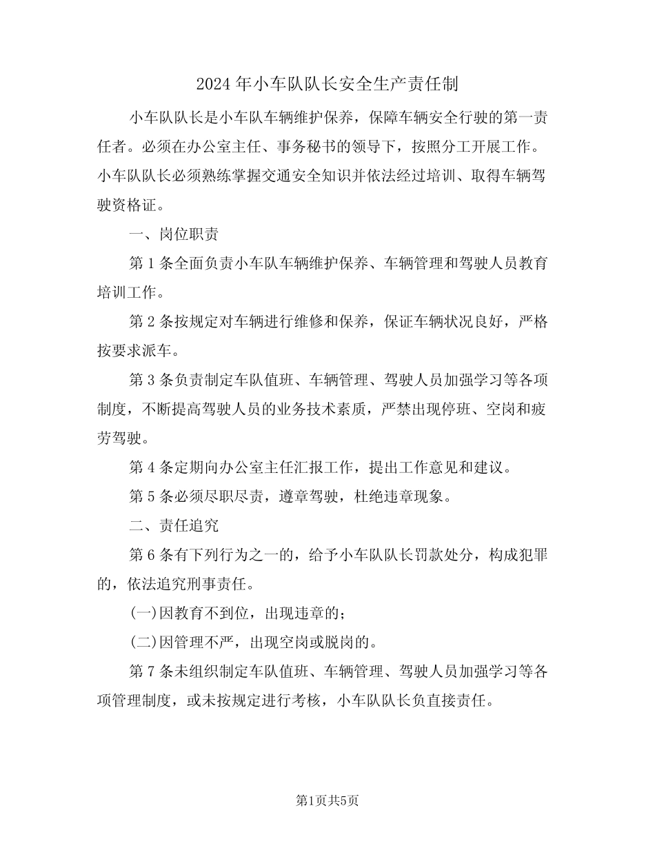 2024年小车队队长安全生产责任制(二篇)_第1页
