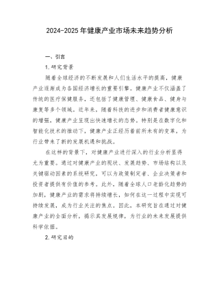 2024-2025年健康产业市场未来趋势分析
