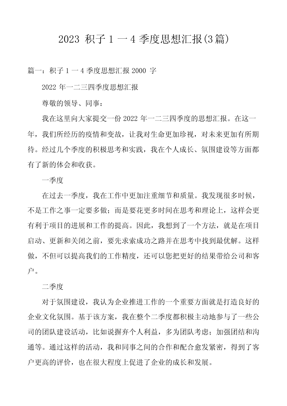 2023积子1一4季度思想汇报(3篇) _第1页