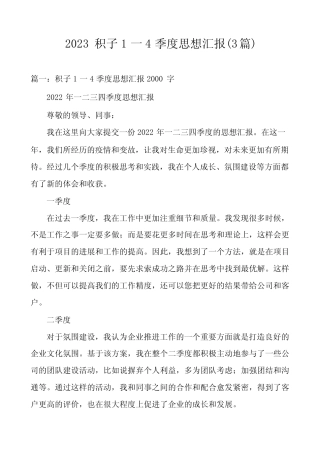 2023积子1一4季度思想汇报(3篇) 