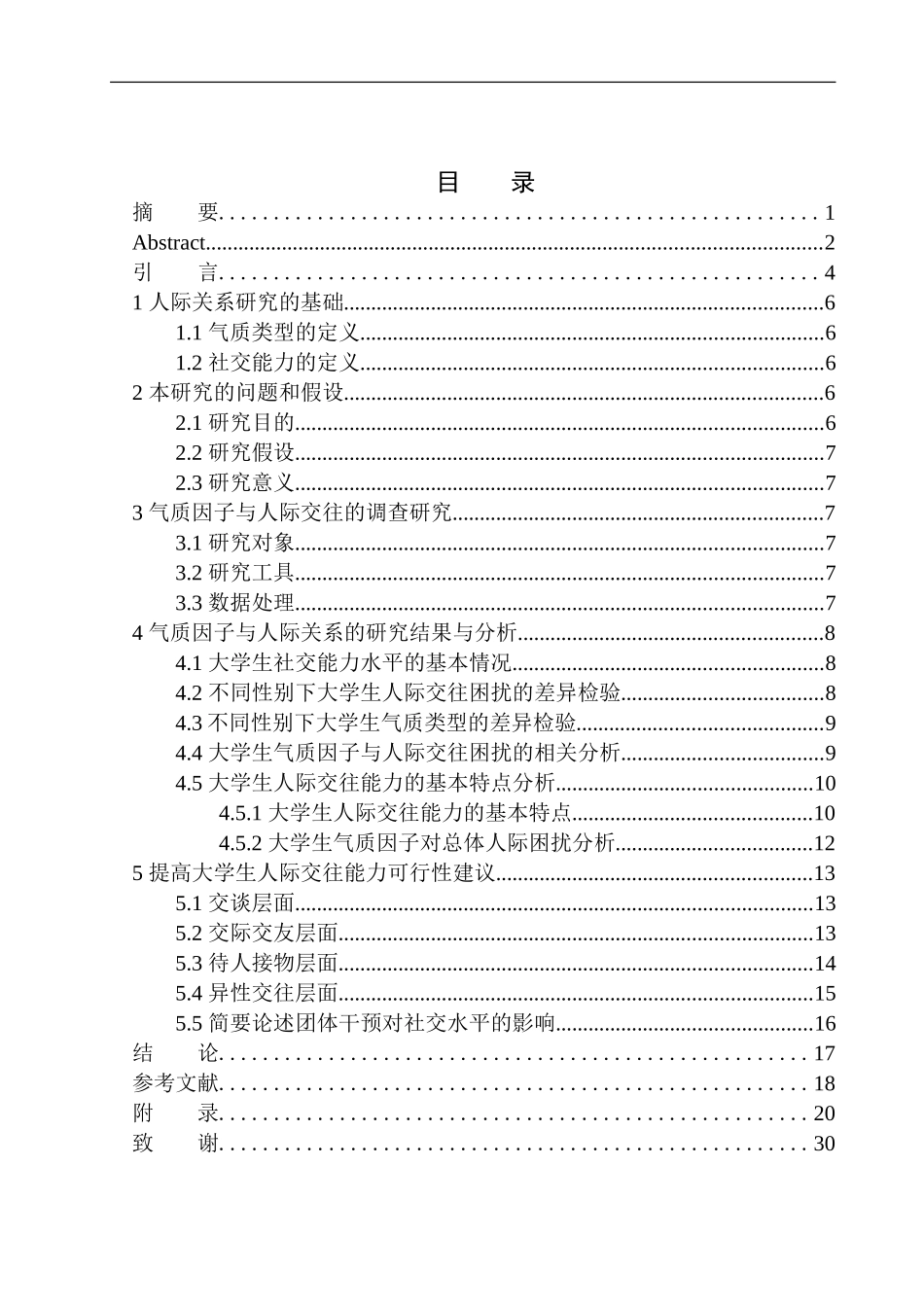 应用心理学专业不同性别下气质类型与社交能力的关系研究_第1页