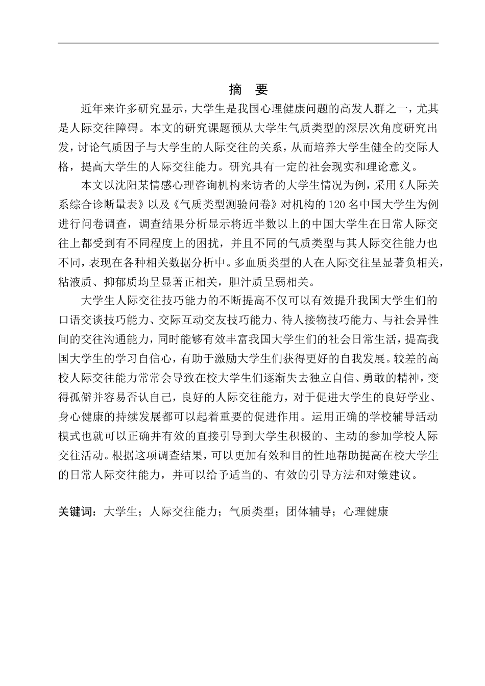 应用心理学专业不同性别下气质类型与社交能力的关系研究_第2页