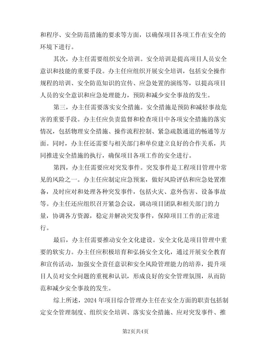 2024年项目综合管理办主任安全职责(三篇) _第2页