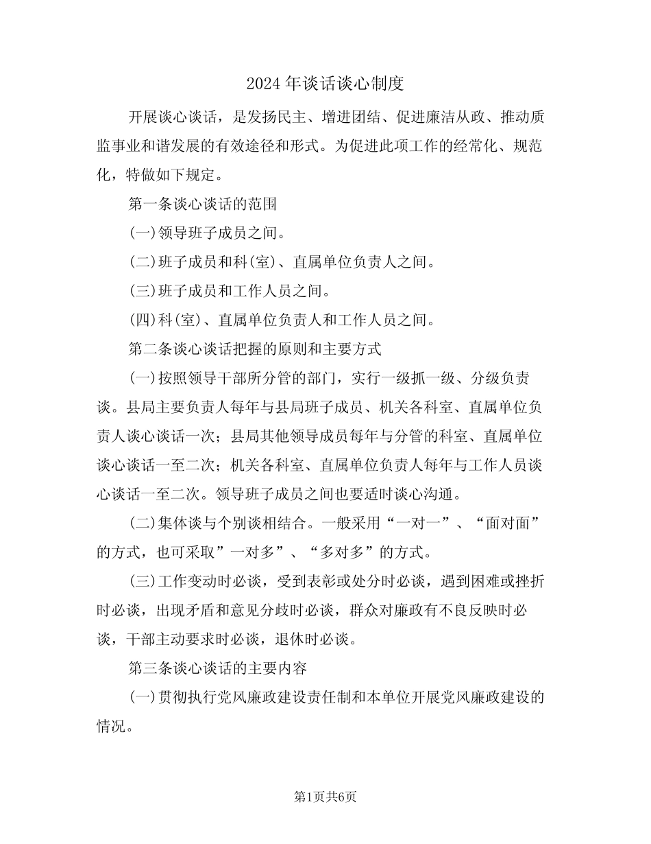 2024年谈话谈心制度(二) _第1页
