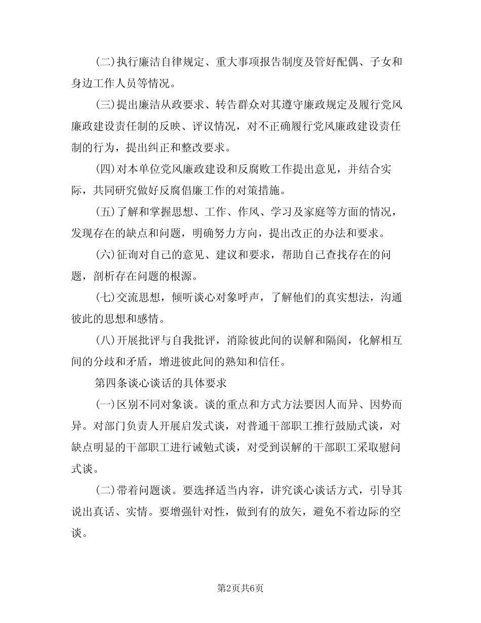 2024年谈话谈心制度(二) _第2页