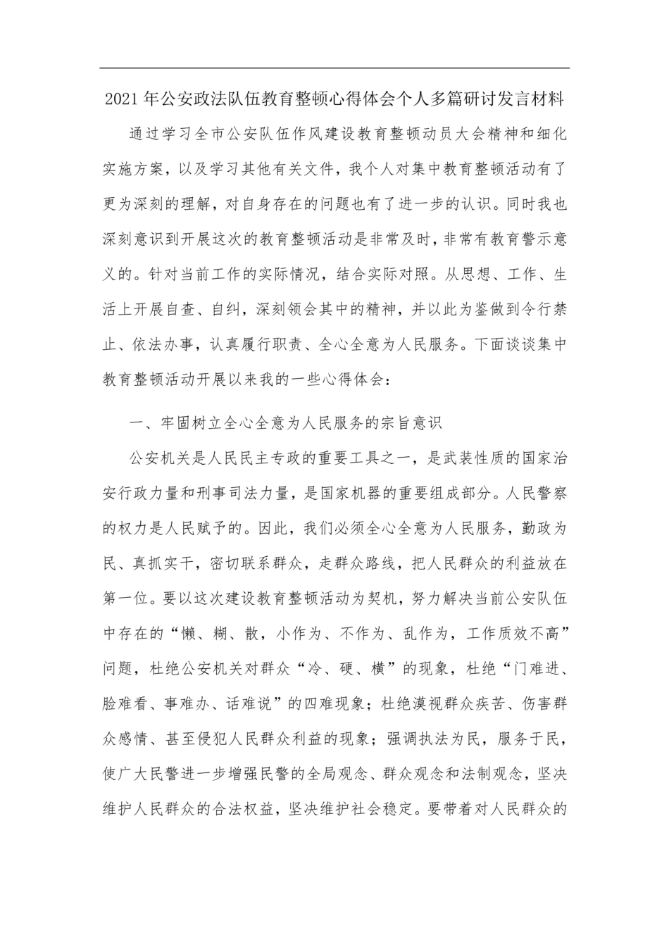 2021年公安政法队伍教育整顿心得体会个人多篇研讨发言材料 _第1页