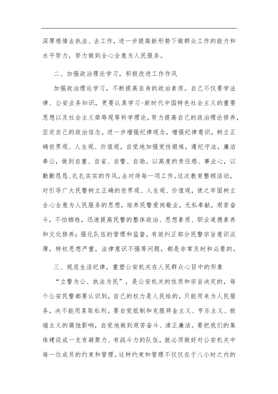 2021年公安政法队伍教育整顿心得体会个人多篇研讨发言材料 _第2页