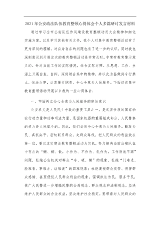 2021年公安政法队伍教育整顿心得体会个人多篇研讨发言材料 