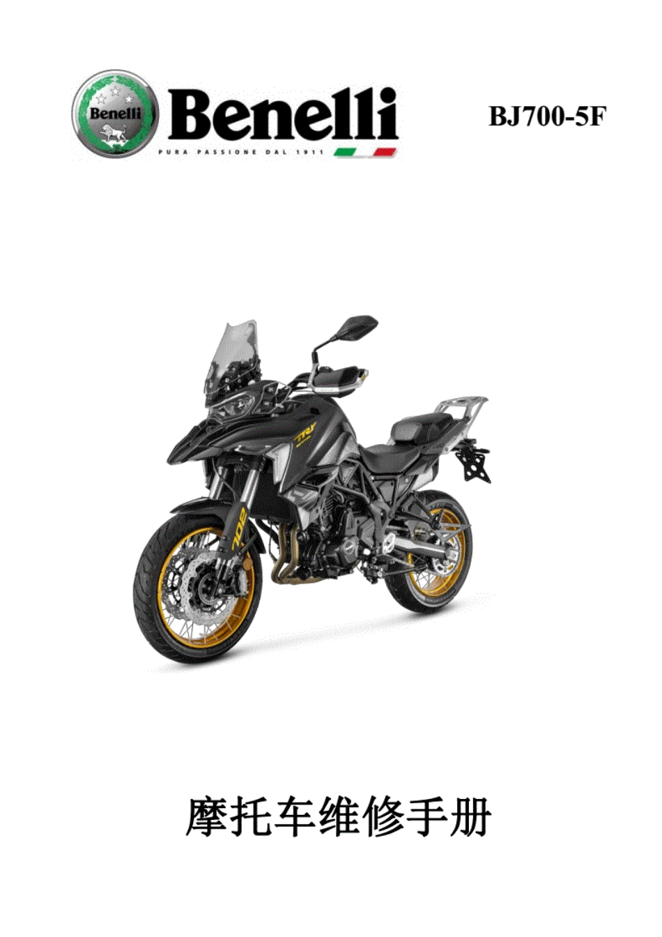 贝纳利 TRK702 BJ700-5F 维修手册完整版_第1页