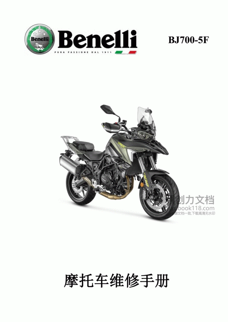 贝纳利 TRK702 BJ700-5F 维修手册完整版_第2页