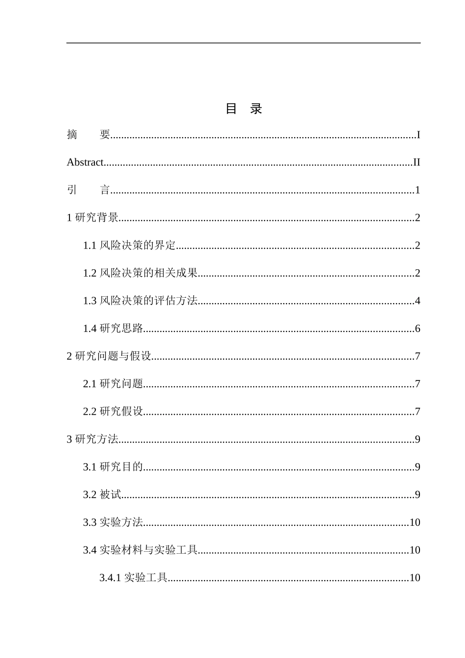 应用心理学专业不同专业领域的大学生风险决策特征研究_第1页