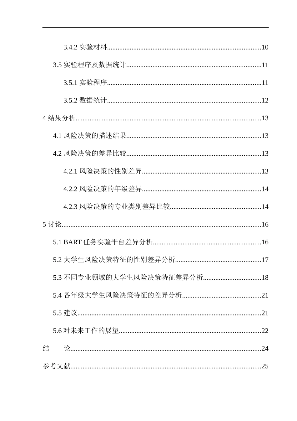应用心理学专业不同专业领域的大学生风险决策特征研究_第2页