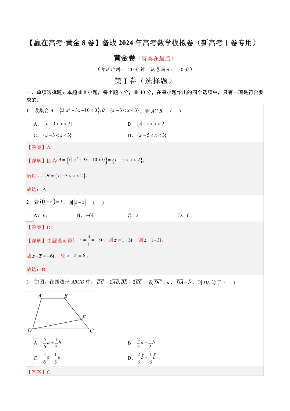 备战2024年高考数学模拟卷(新高考Ⅰ卷专用)含解析_第1页