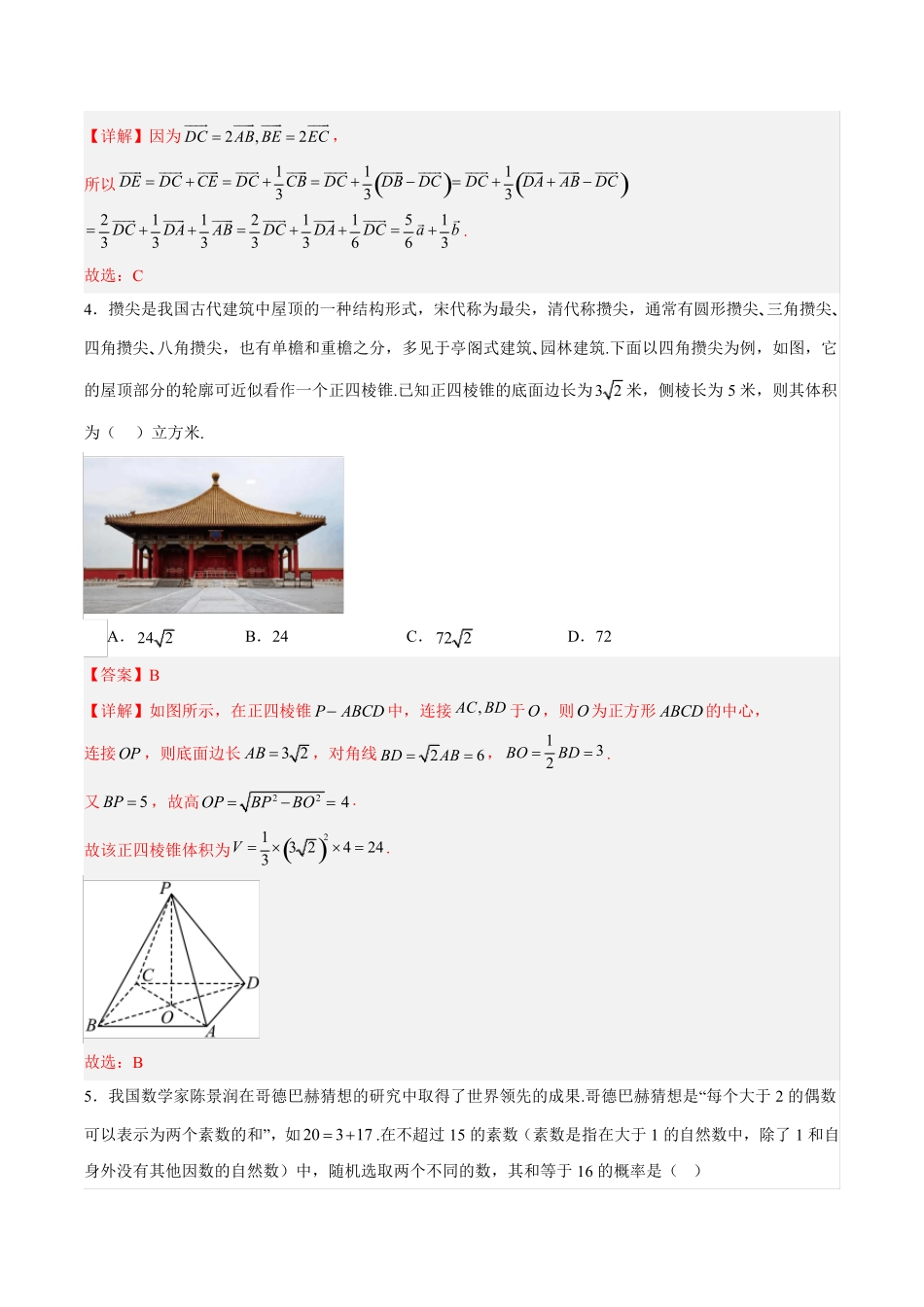 备战2024年高考数学模拟卷(新高考Ⅰ卷专用)含解析_第2页
