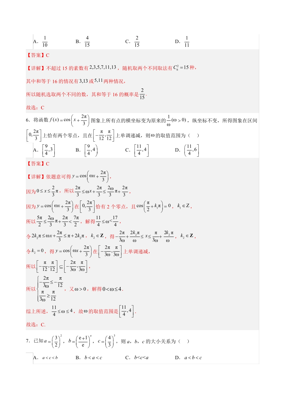 备战2024年高考数学模拟卷(新高考Ⅰ卷专用)含解析_第3页