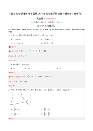 备战2024年高考数学模拟卷(新高考Ⅰ卷专用)含解析
