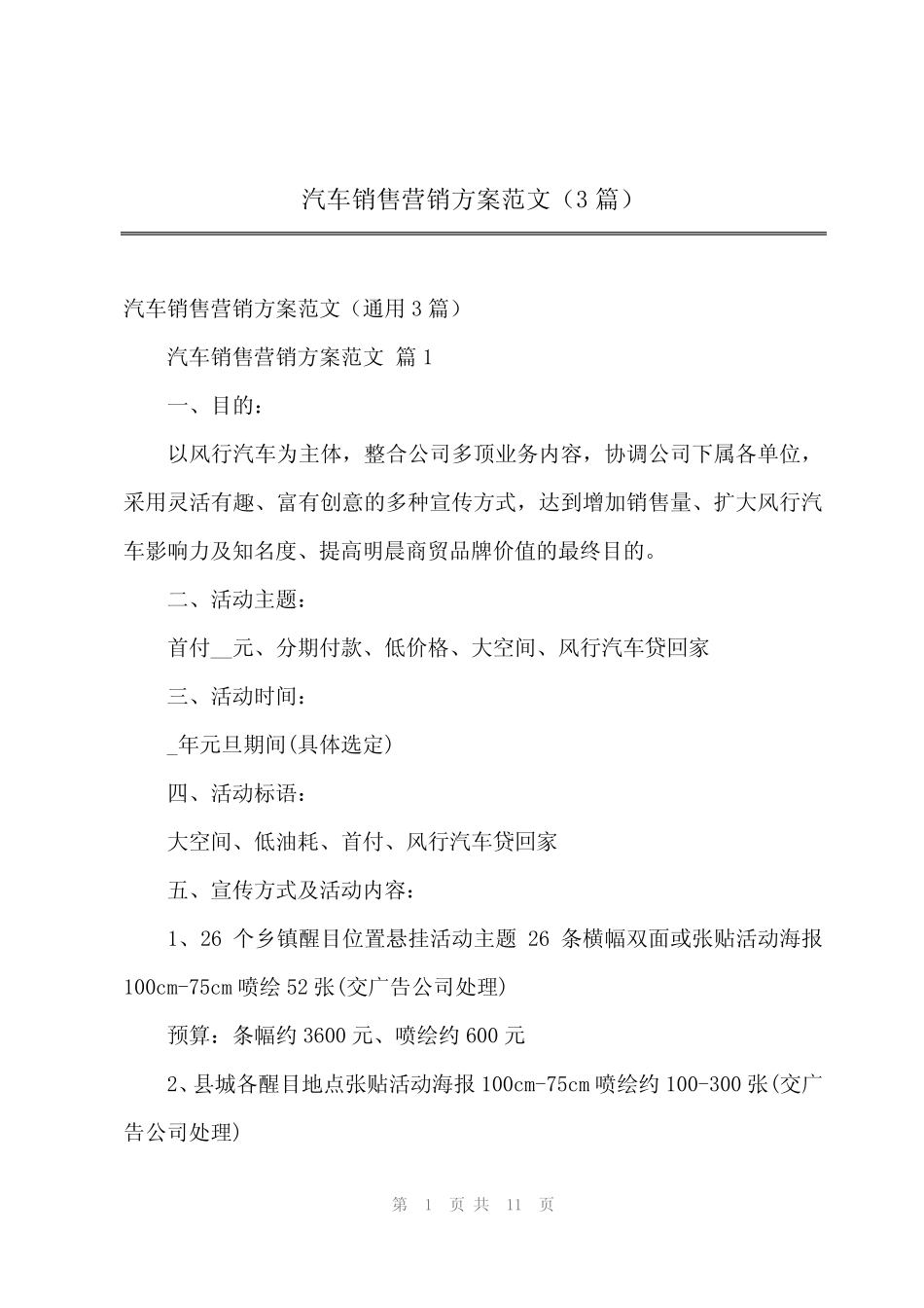 2024年汽车销售营销方案范文(3) _第1页