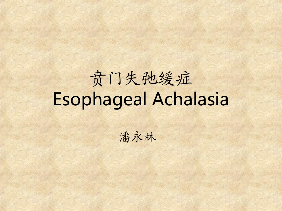 贲门失弛缓症_第1页