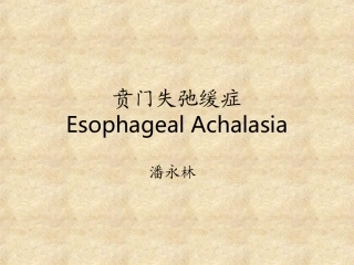 贲门失弛缓症