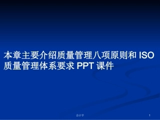 本章主要介绍质量管理八项原则和ISO质量管理体系要求学习教案