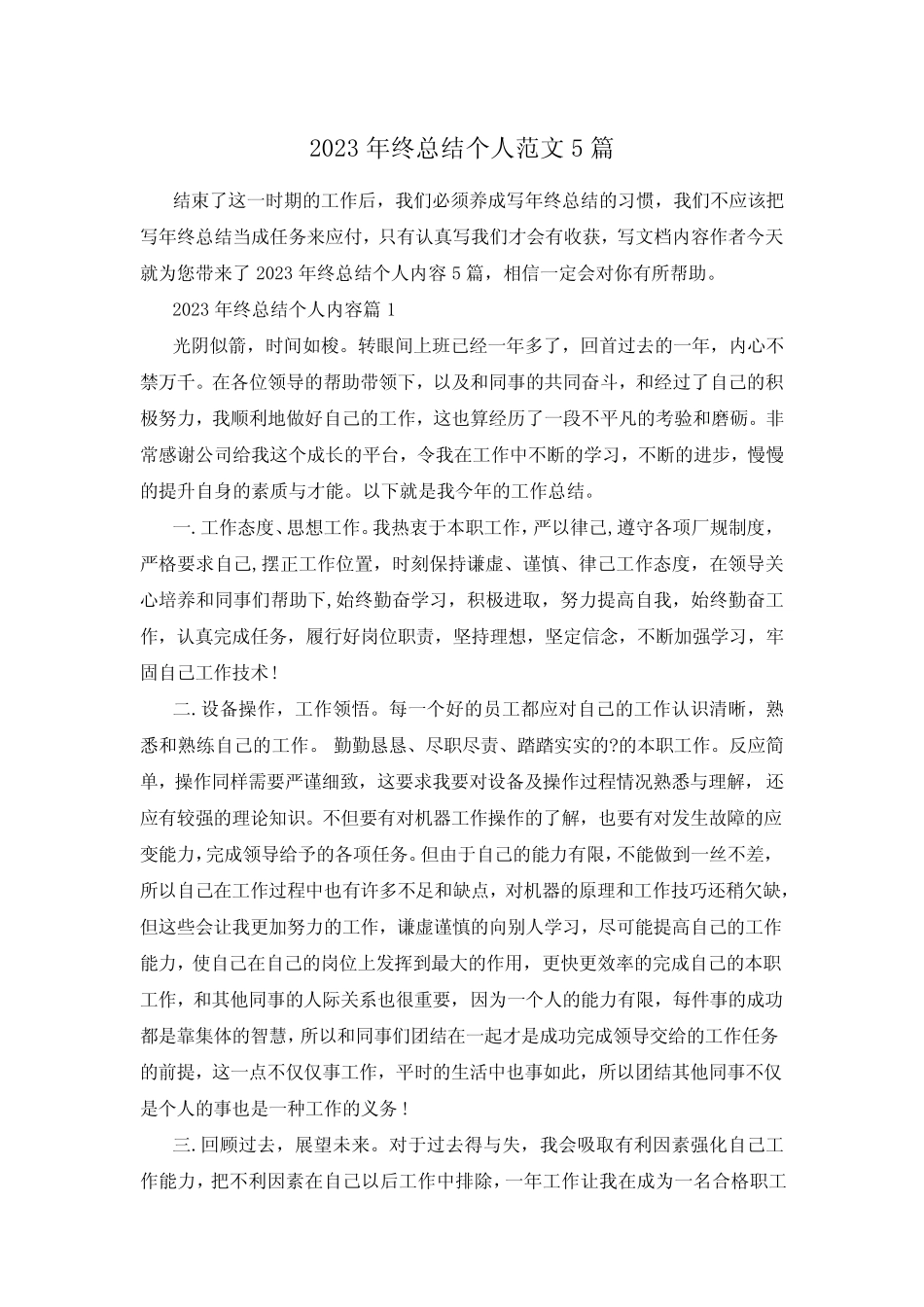 2023年终总结个人范文5篇 _第1页