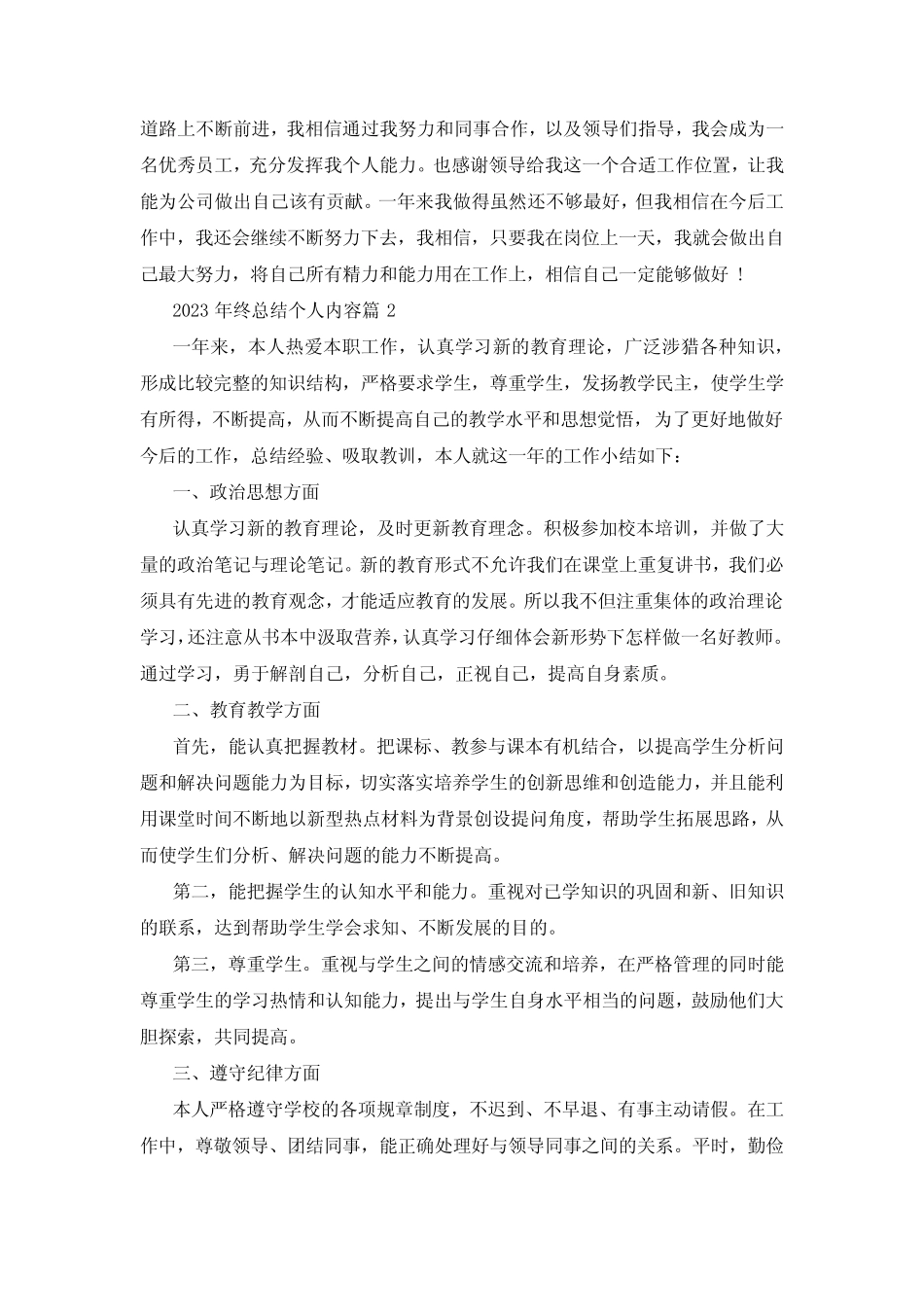 2023年终总结个人范文5篇 _第2页