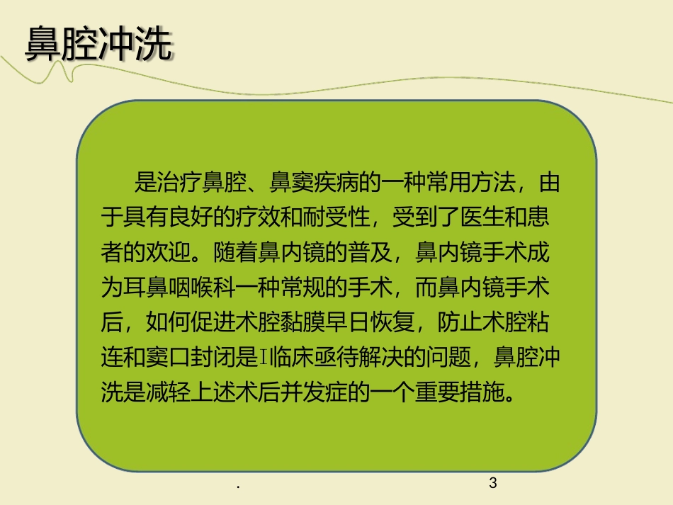 鼻腔冲洗最新课件_第3页