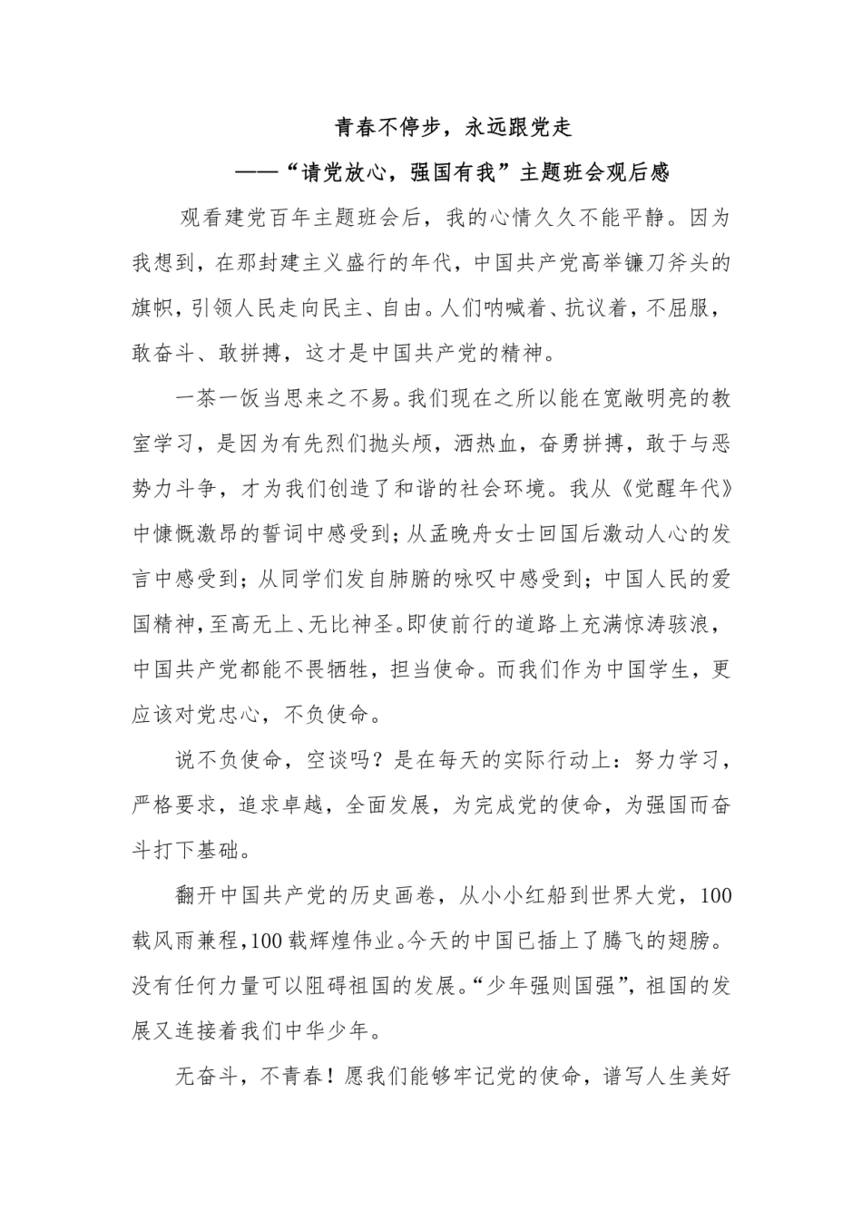 “请党放心,强国有我”主题班会学生体会感想(5篇) _第1页
