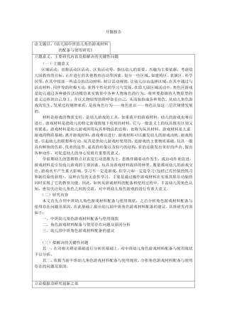 幼儿园中班幼儿角色游戏材料的配备与使用研究开题报告