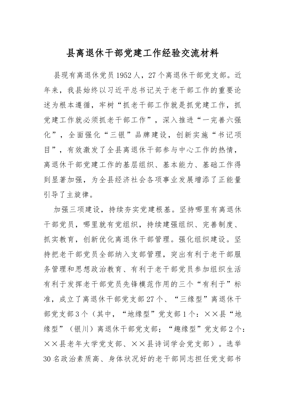 县离退休干部党建工作经验交流材料_第1页