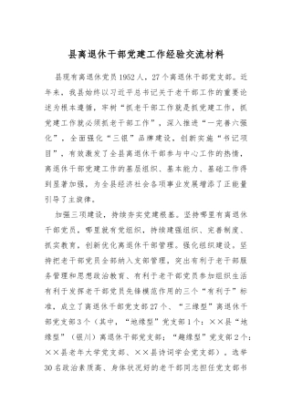 县离退休干部党建工作经验交流材料