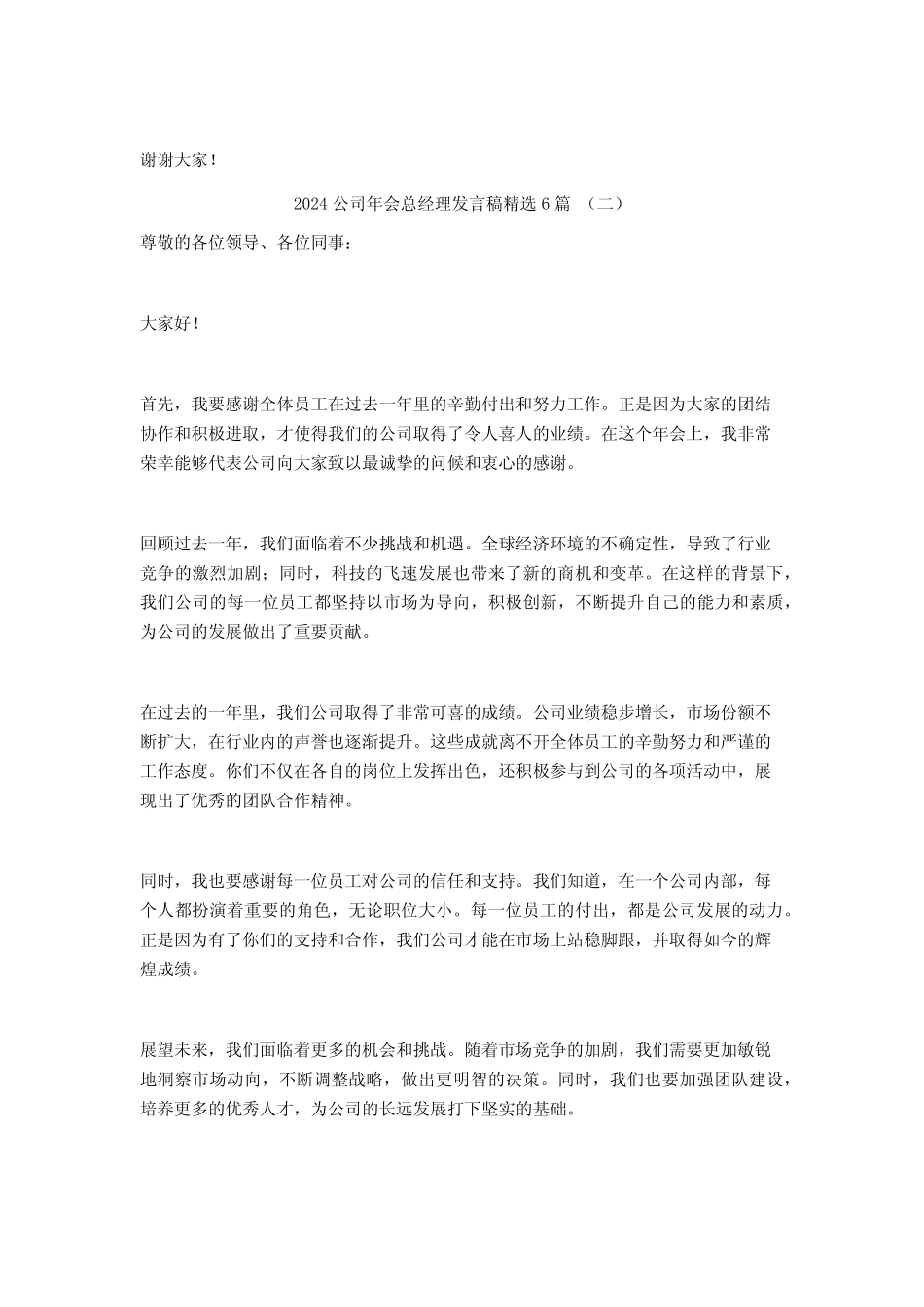 2024公司年会总经理发言稿6篇_第2页