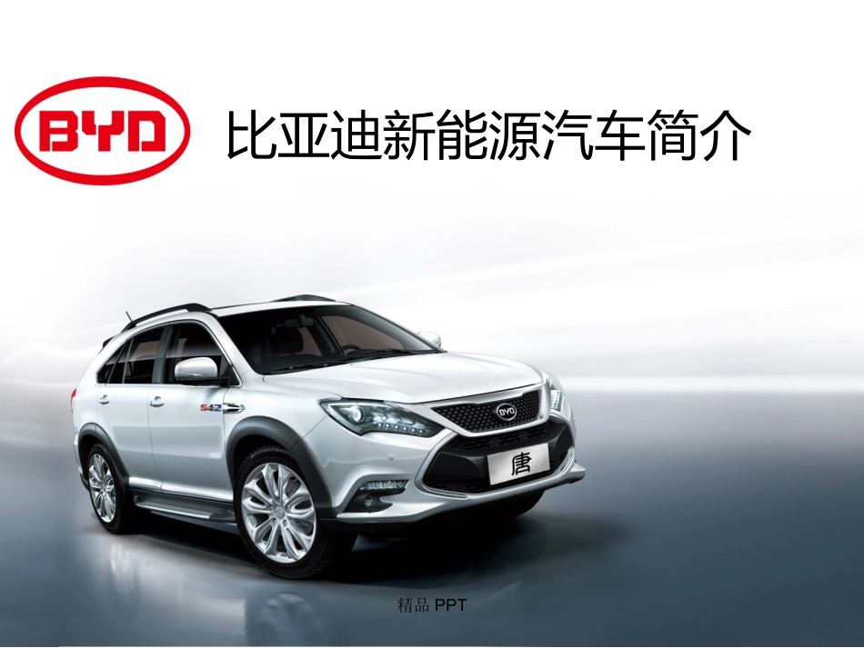 比亚迪新能源汽车简介_第1页
