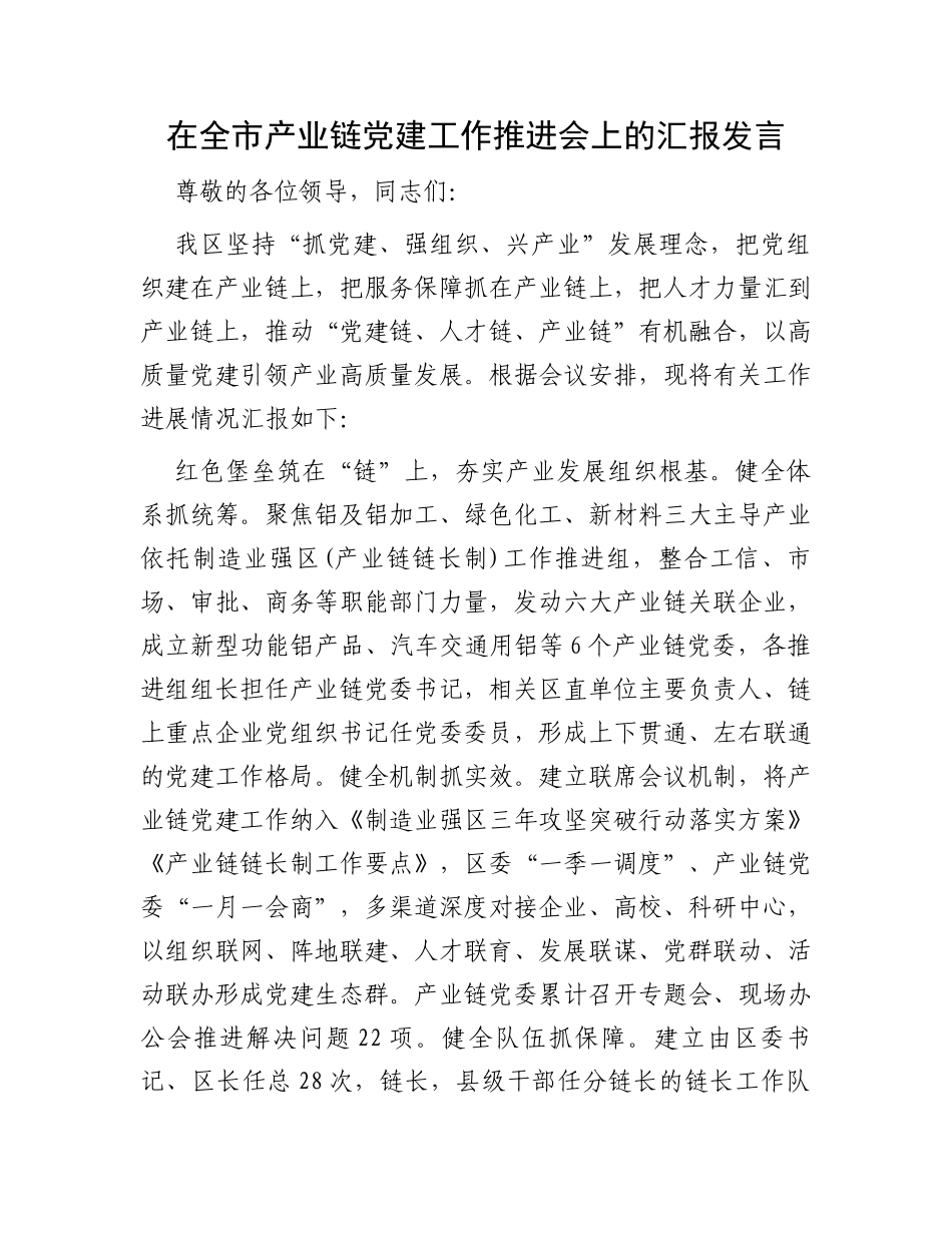 在全市产业链党建工作推进会上的汇报发言_第1页