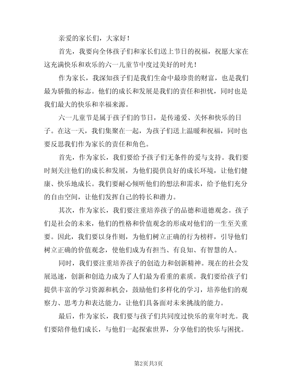 2024年六一儿童节家长发言稿(二) _第2页